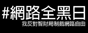 反封鎖  「網路全黑日」號召灌爆馬臉書