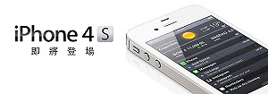台灣等到了！ iPhone4S傍晚開放登記