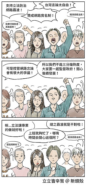 【漫畫】反網路霸凌？別當箝制言論的藉口