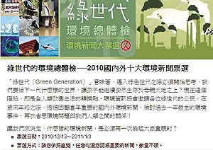 2010十大環境新聞  網路票選起跑　