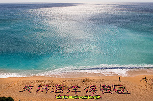 首度沙灘百人拼字 籲成立海洋保育區