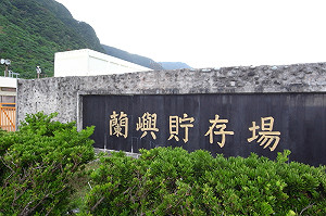 請問台電 核廢料在蘭嶼的N個理由