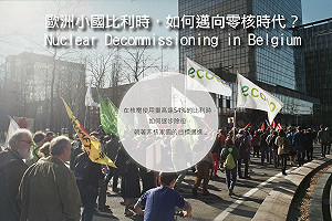 歐洲小國比利時，如何邁向零核時代？（1）