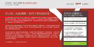 反對核二重啟  3500網友連署