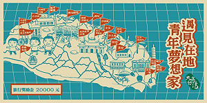 串起理想與人的旅程，遇見在地青年夢想家