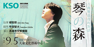 琴之森_古典與浪漫的對話