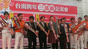 跨年三部曲 棒棒是好棒：台南喜洋羊跨年晚會群星接棒開唱