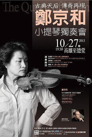 經典琴音造就樂史傳奇-鄭京和小提琴獨奏會