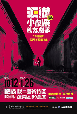 2013高雄正港小劇展 秋冬劇季全新登場熱賣中