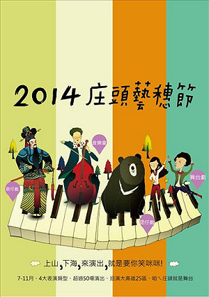 51場次「2014庄頭藝穗節」精彩巡迴