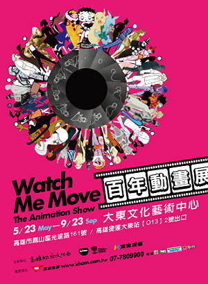 2012最精采的動畫展在高雄 Watch Me Move百年動畫展