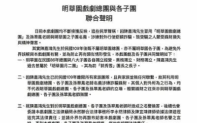 鍘美藝術節戲外戲!明華園發聲明:外界指涉陳男詐騙 均與該戲團無關