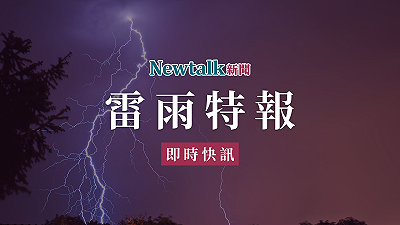 快訊》1縣市雷雨急襲！氣象署：防雷擊、慎防積淹水