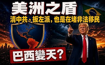 童文薰觀點》巴西變天?美洲之盾清中共、扳左派 太平洋翻完了翻大西洋