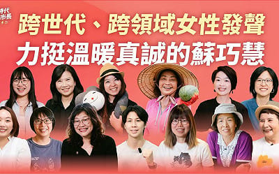 (影)跨領域、跨世代女性發聲力挺蘇巧慧:將是最溫暖真誠的新北市長