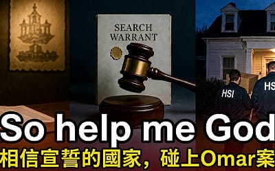 童文薰觀點》So help me God:美國的宣誓立國精神,碰上Omar案
