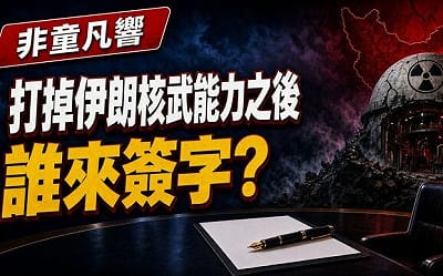 童文薰觀點》打掉伊朗核武能力之後 誰來簽字?