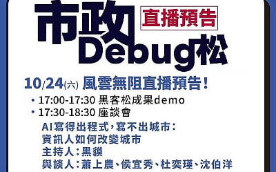 直播》風雨無阻！沈伯洋攜資訊人改變城市「市政Debug松」17:00線上直播