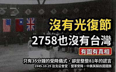 童文薰觀點》沒有光復節,2758也沒有台灣:1025的兩個歷史謊言