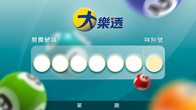 大樂透開獎！6/2 第115000058期 頭獎金額上看1.4億元888