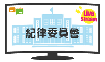 立院LIVE》紀律委員會 現場直播中
