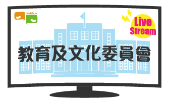 立院LIVE》教育及文化委員會 現場直播中