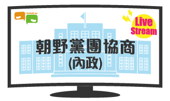 立院LIVE》朝野黨團協商(內政委員會) 現場直播中