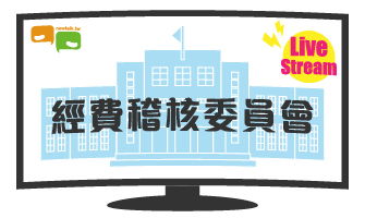 立院LIVE》經費稽核委員會 現場直播中