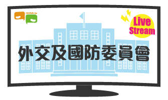 立院LIVE》外交及國防委員會 現場直播中