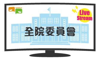 立院LIVE》全院委員會 現場直播中