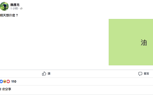臉書內容一個「油」 ？ 魏應充：還原事實真相是我的責任