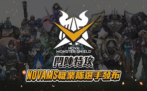 《鬥陣特攻》NovaMS選手大搬風　沙場老將齊聚一堂！