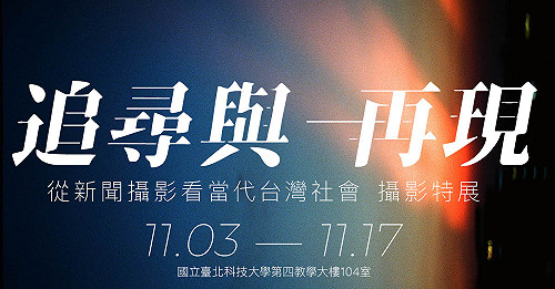 良影一二》追尋與再現 橫跨10年的新聞攝影特展 照見當代台灣社會