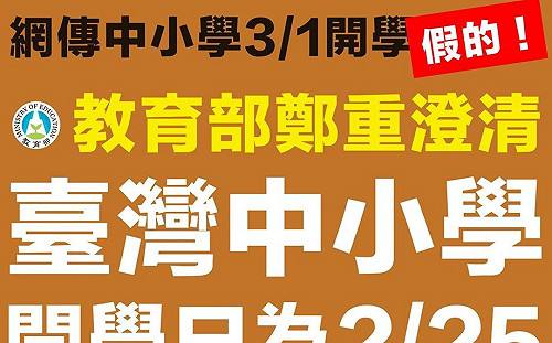 武漢肺炎》3/1開學是假的!教育部澄清:開學日仍為2/25