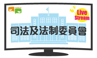 立院LIVE》司法及法制委員會 現場直播中