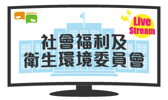 立院LIVE》社會福利及衛生環境委員會 現場直播中