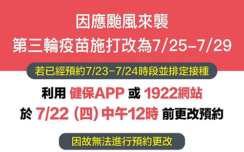 烟花颱風來襲   林右昌:7/23、24停打疫苗 民眾請先取消再重新預約