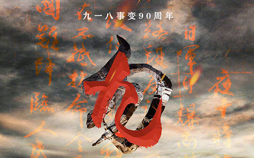 中國官媒緬懷918事變「勿忘國恥」!張鈞甯、歐陽娜娜火速轉發