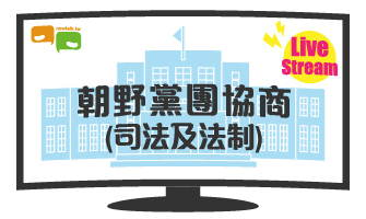 立院LIVE》朝野黨團協商(司法及法制委員會) 現場直播中