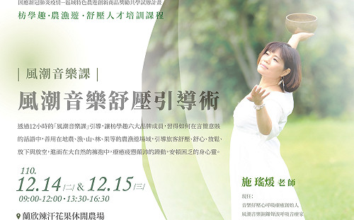 療癒身心靈！農遊共學品牌「枋學趣」 舒壓放鬆人才課程開課