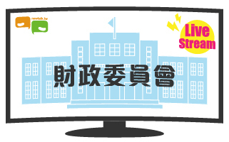 立院LIVE》財政委員會 現場直播中