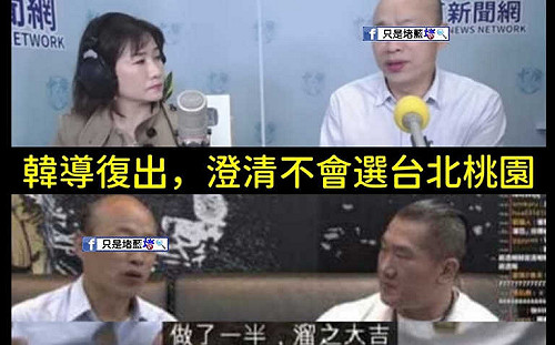 韓國瑜復出 這兩市挑一選市長? 網友酸 : 當然支持習下韓上