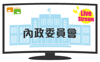 立院LIVE》內政委員會 現場直播中