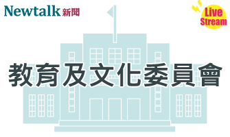 立院LIVE》教育及文化委員會 現場直播中