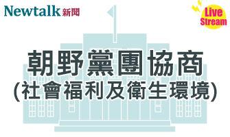 立院LIVE》朝野黨團協商(社會福利及衛生環境委員會) 現場直播中