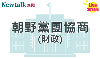 立院LIVE》朝野黨團協商(財政委員會) 現場直播中