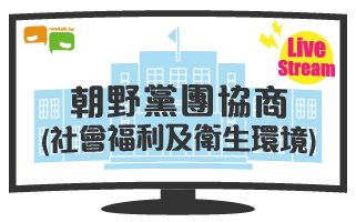 立院LIVE》朝野黨團協商(社會福利及衛生環境委員會) 現場直播中