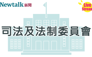 立院LIVE》司法及法制委員會 現場直播中
