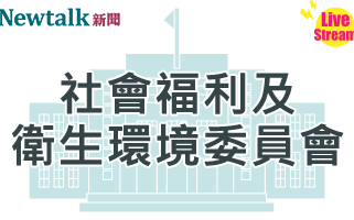 立院LIVE》社會福利及衛生環境委員會 現場直播中