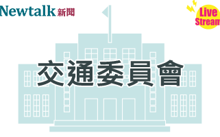 立院LIVE》交通委員會 現場直播中